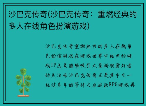 沙巴克传奇(沙巴克传奇：重燃经典的多人在线角色扮演游戏)