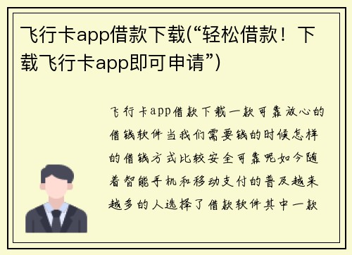 飞行卡app借款下载(“轻松借款！下载飞行卡app即可申请”)