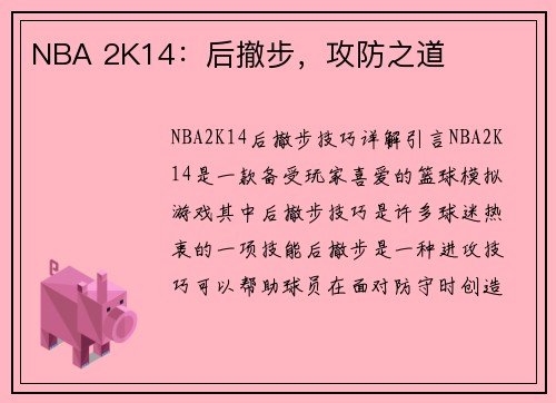 NBA 2K14：后撤步，攻防之道