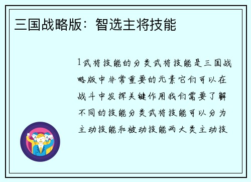 三国战略版：智选主将技能