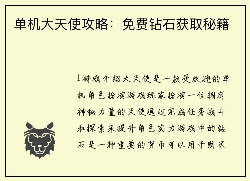单机大天使攻略：免费钻石获取秘籍